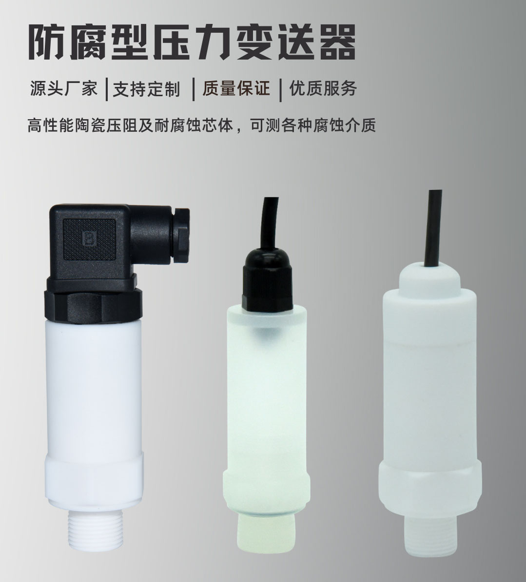 四氟防腐壓力傳感器展示圖