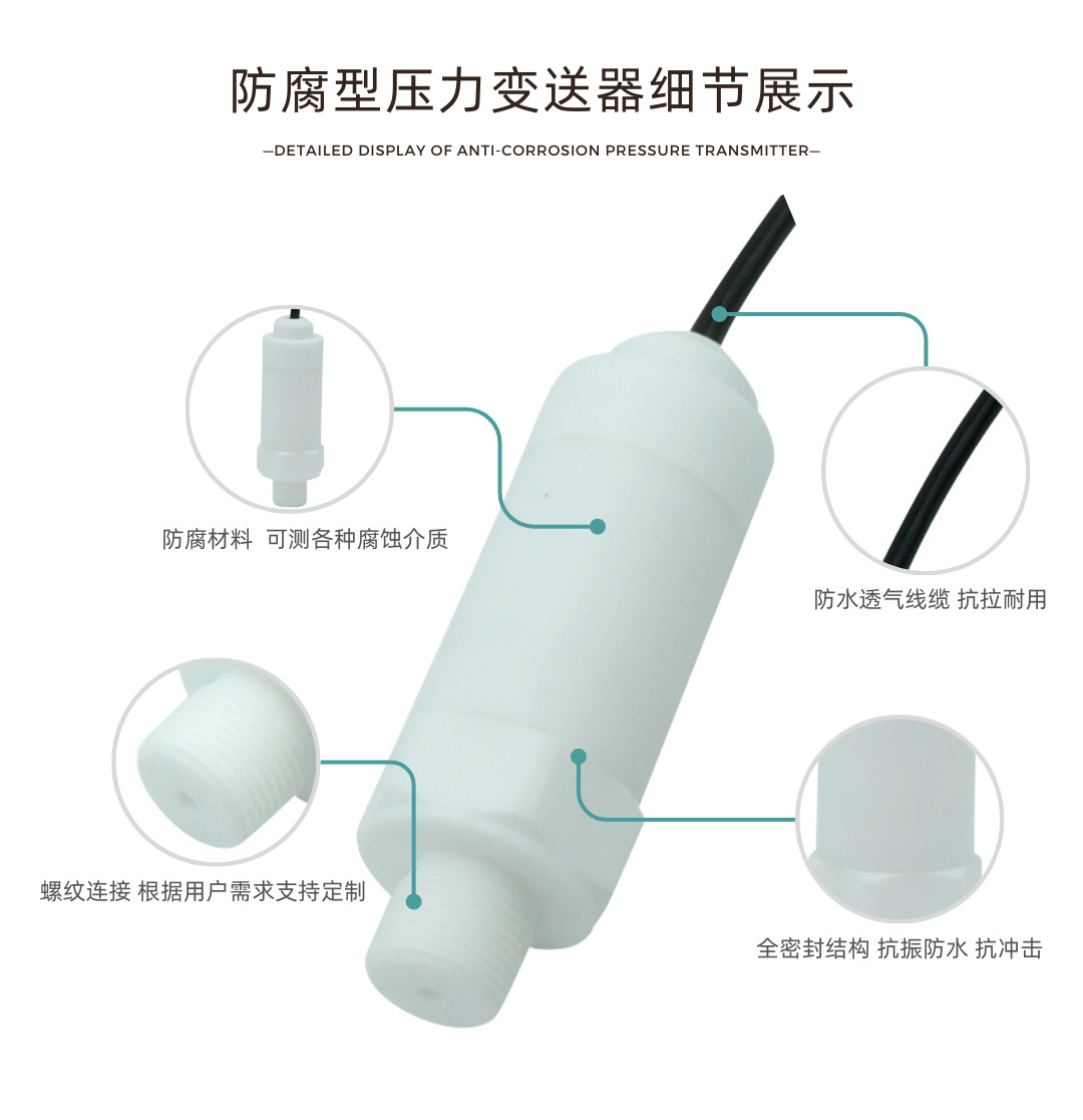 四氟防腐壓力傳感器細(xì)節(jié)展示